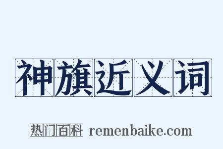 神旗近义词是什么意思的图片